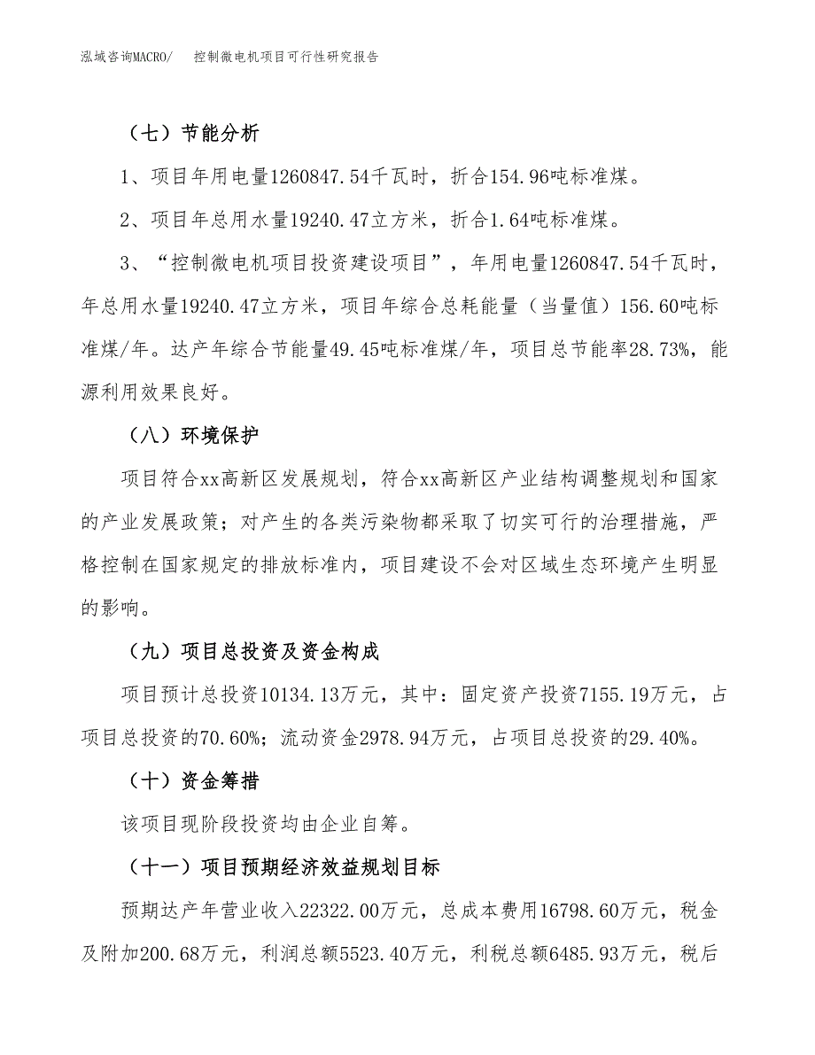 控制微电机项目可行性研究报告（总投资10000万元）（41亩）_第3页