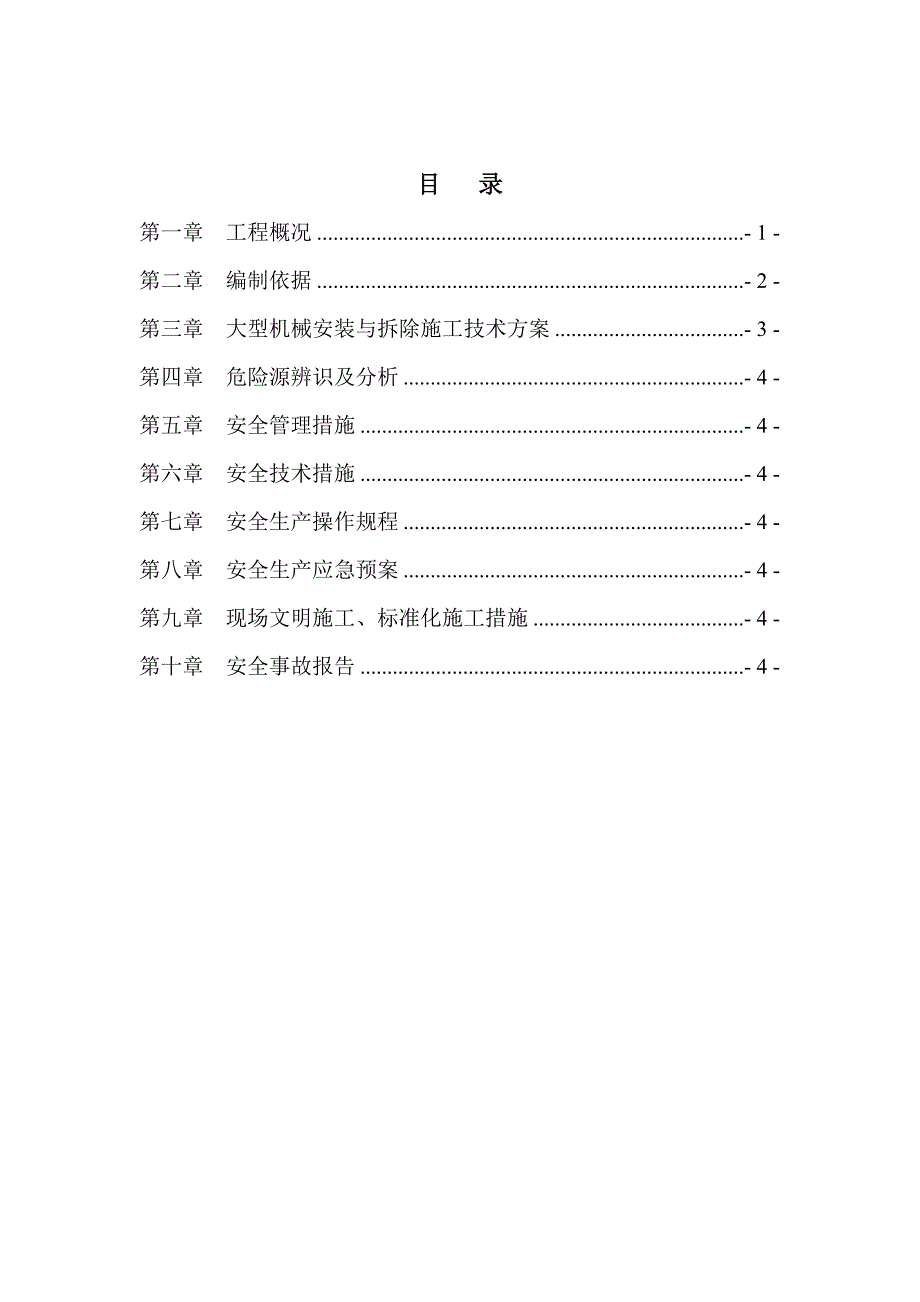 大型机械安装与拆除安全专项施工方案._第2页