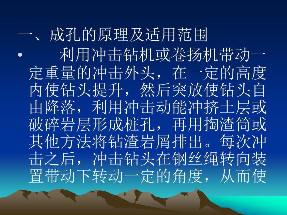 冲击成孔灌注桩——成孔原理及适用范围._第2页