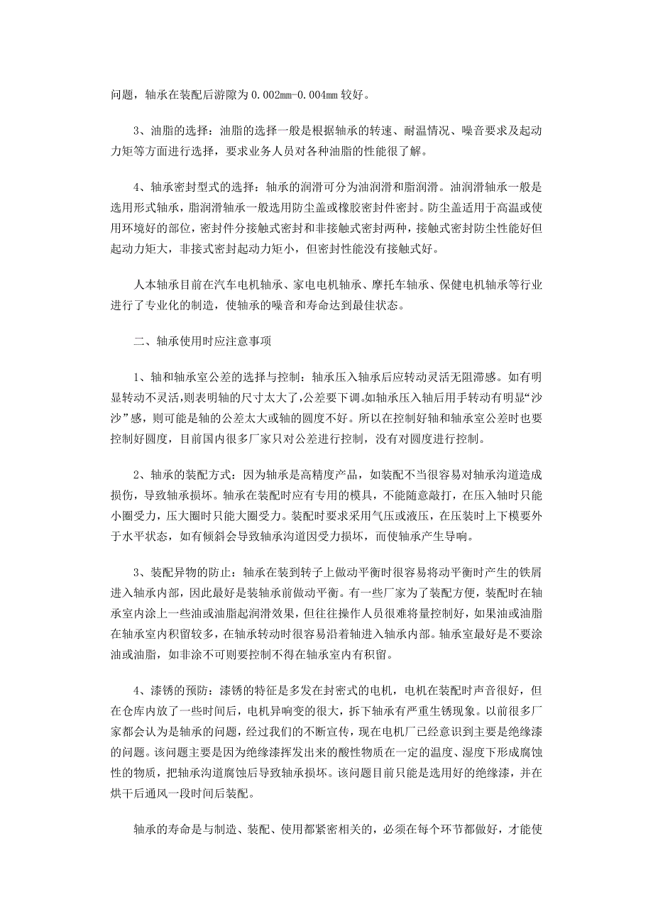 浅析如何选择轴承以及使用中注意事项讲解_第2页