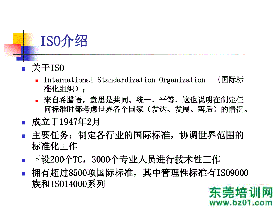 iso标准讲解审核宗旨培训_第3页