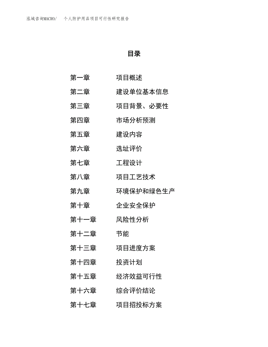 个人防护用品项目可行性研究报告（总投资21000万元）（88亩）_第1页