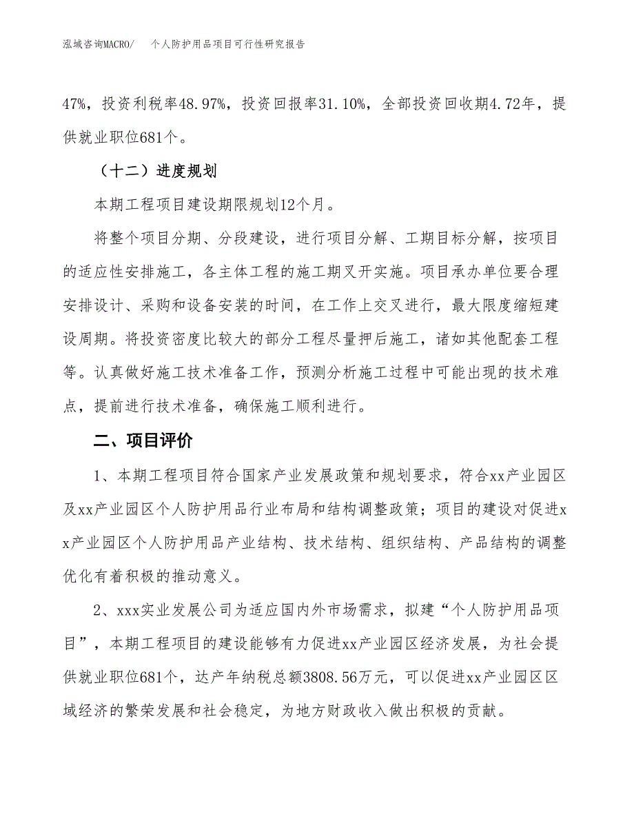 个人防护用品项目可行性研究报告（总投资21000万元）（88亩）_第4页