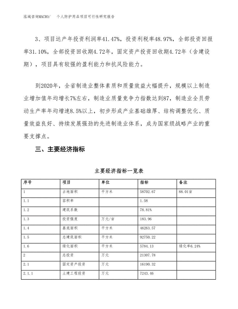 个人防护用品项目可行性研究报告（总投资21000万元）（88亩）_第5页