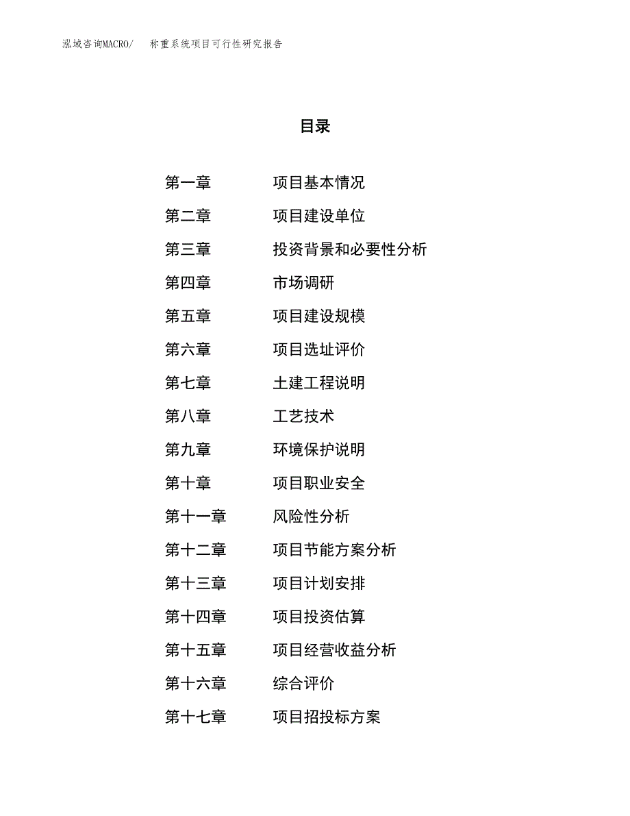 称重系统项目可行性研究报告（总投资13000万元）（56亩）_第1页