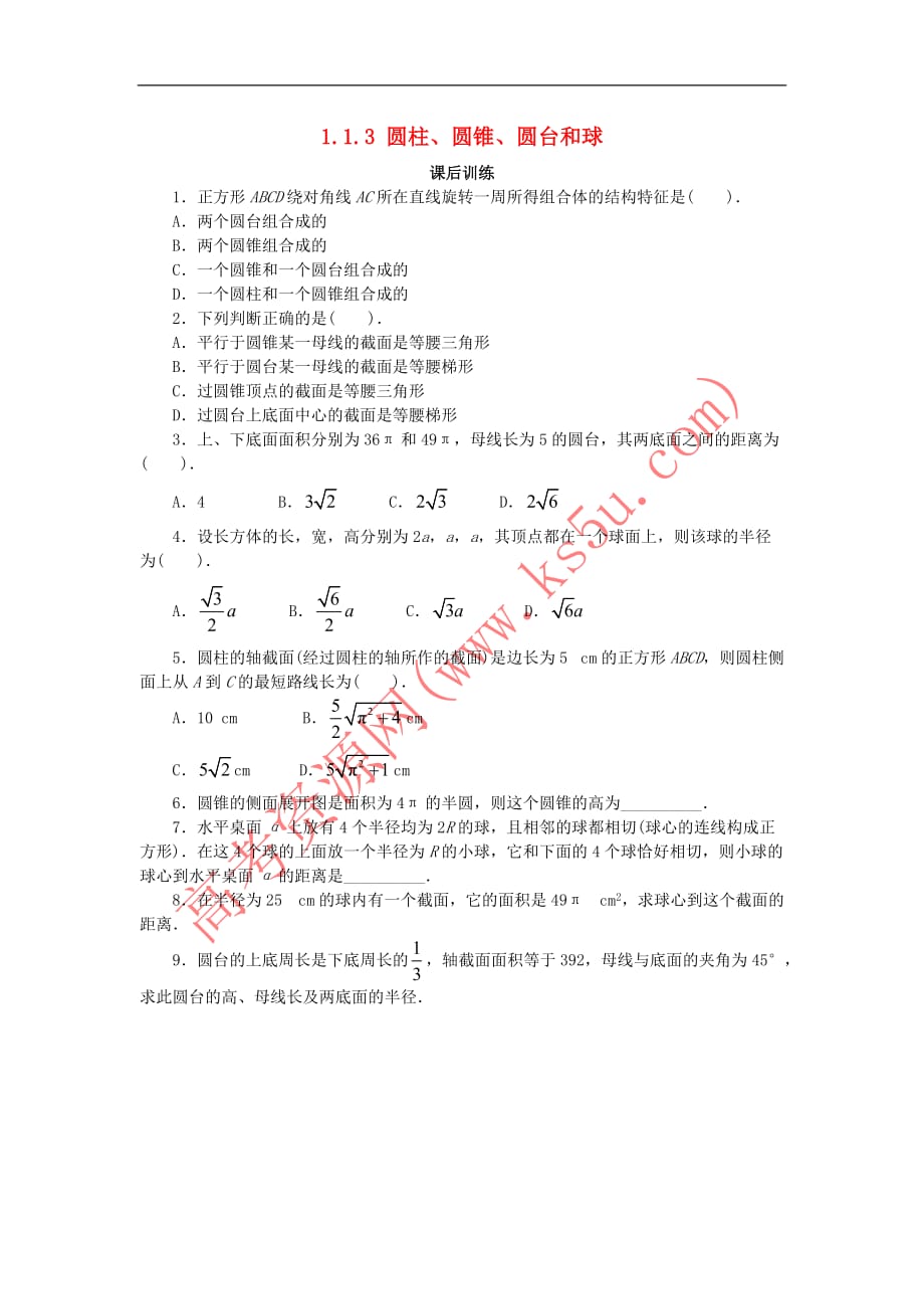 高中数学 1.1 空间几何体 1.1.3 圆柱、圆锥、圆台和球课后训练 新人教B版必修2_第1页