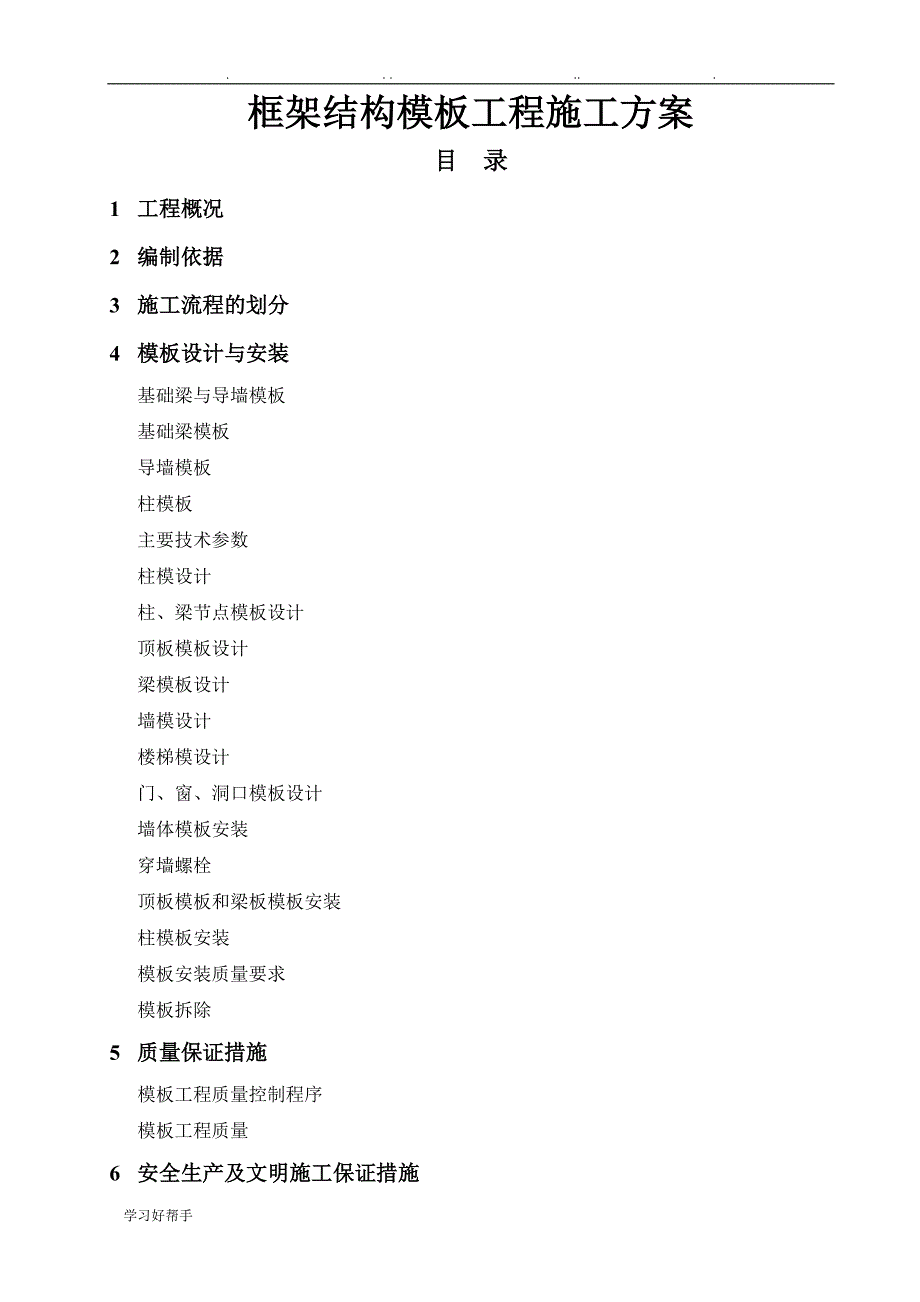 框架结构模板工程施工设计方案1_第1页