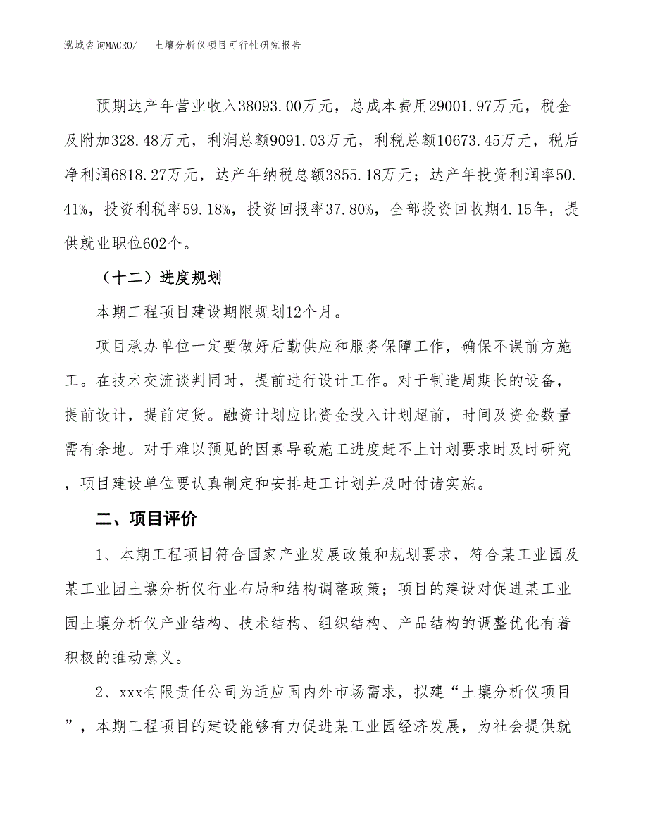 土壤分析仪项目可行性研究报告（总投资18000万元）（67亩）_第4页