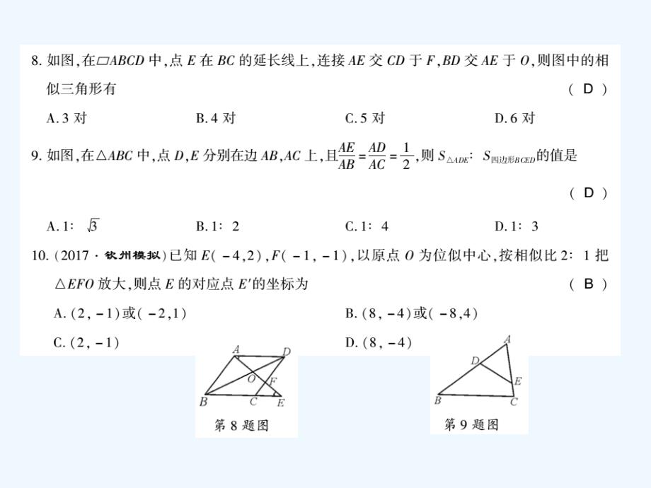 广西北部湾九年级数学下册 27 相似综合能力测评卷 （新版）新人教版_第3页