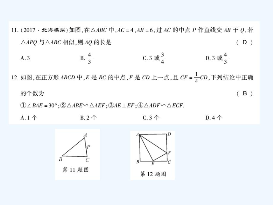 广西北部湾九年级数学下册 27 相似综合能力测评卷 （新版）新人教版_第4页