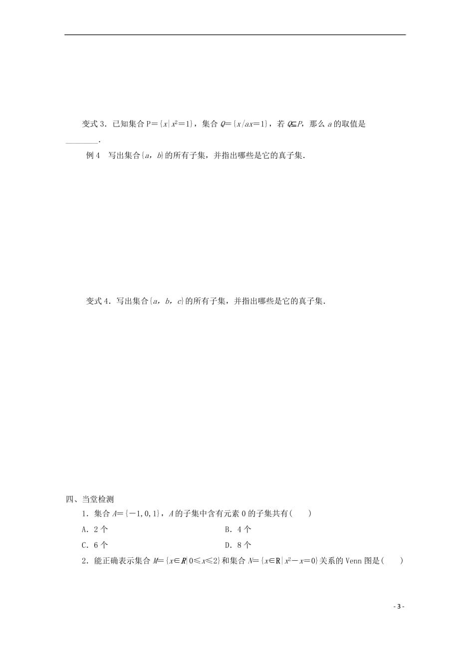 贵州省贵阳清镇高中数学 第一章 集合与函数概念 1.1.2 集合间的基本关系学案（无答案）新人教A版必修1_第3页