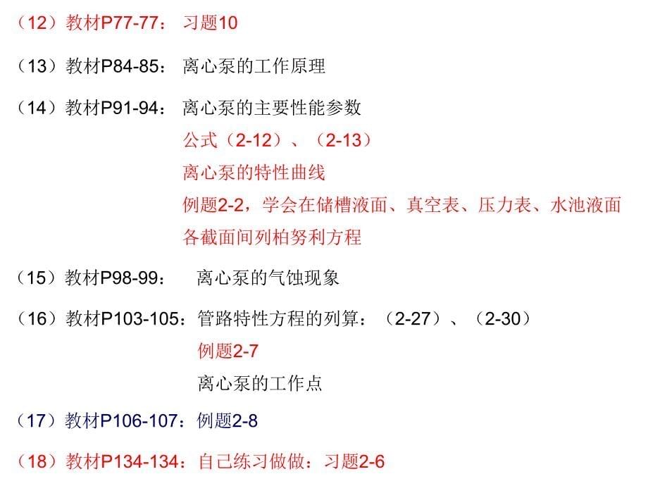 化工原理上学期复习讲解_第5页