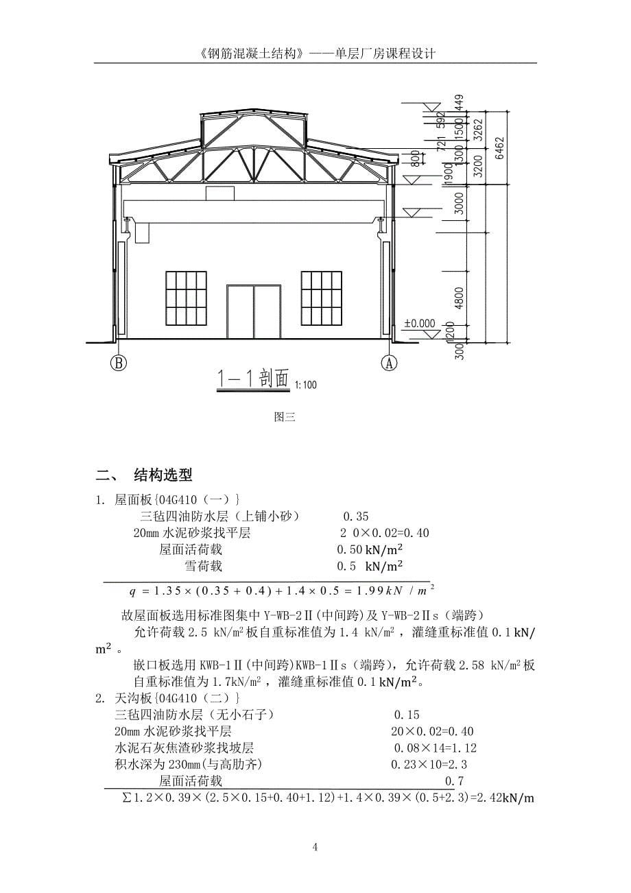 华中科技大学单层工业厂房课程设计._第5页