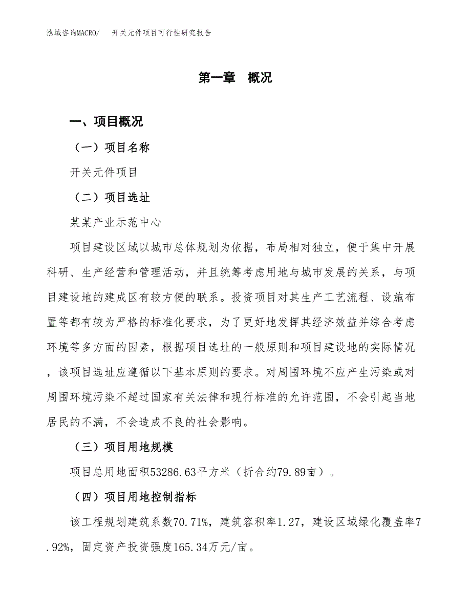 开关元件项目可行性研究报告（总投资16000万元）（80亩）_第2页