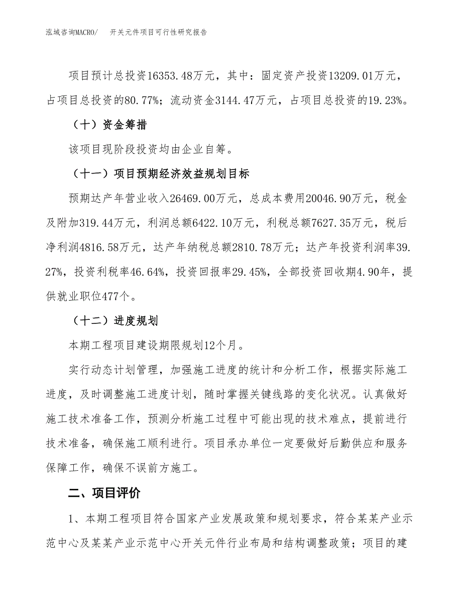 开关元件项目可行性研究报告（总投资16000万元）（80亩）_第4页