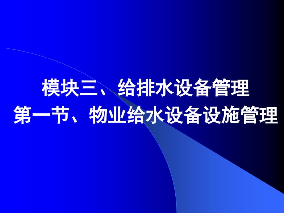 物业 知识考试相关给水系统讲解_第1页