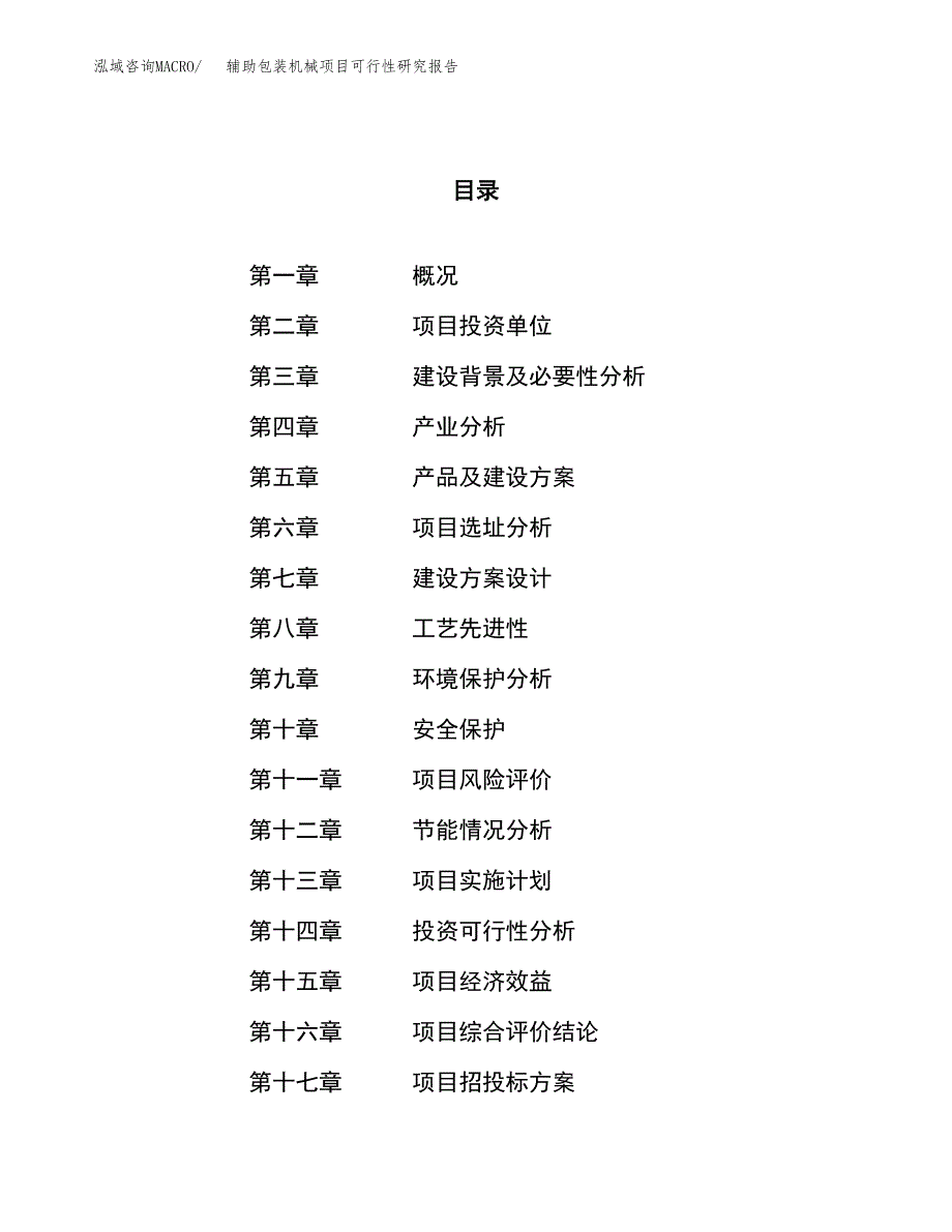 辅助包装机械项目可行性研究报告（总投资8000万元）（36亩）_第1页