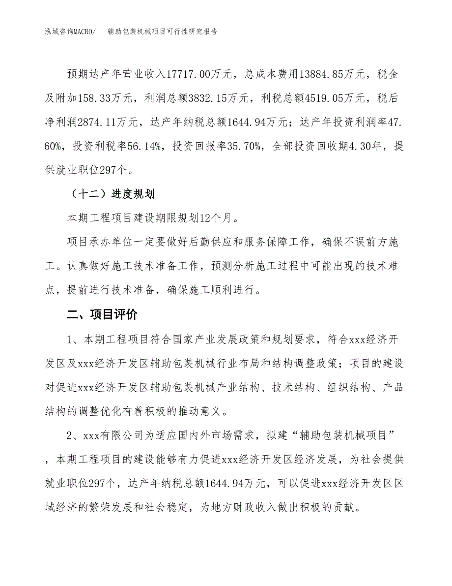 辅助包装机械项目可行性研究报告（总投资8000万元）（36亩）_第4页