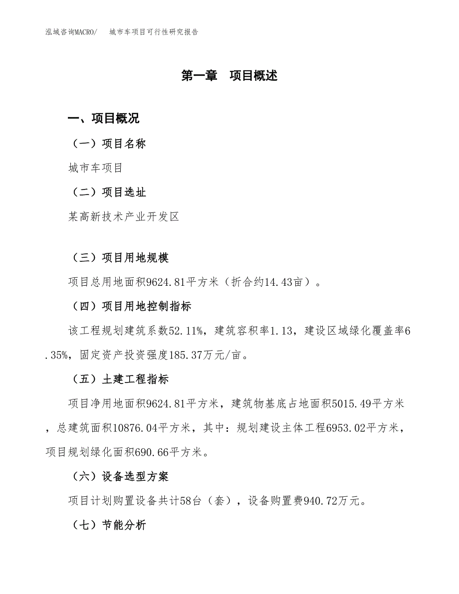 城市车项目可行性研究报告（总投资3000万元）（14亩）_第2页