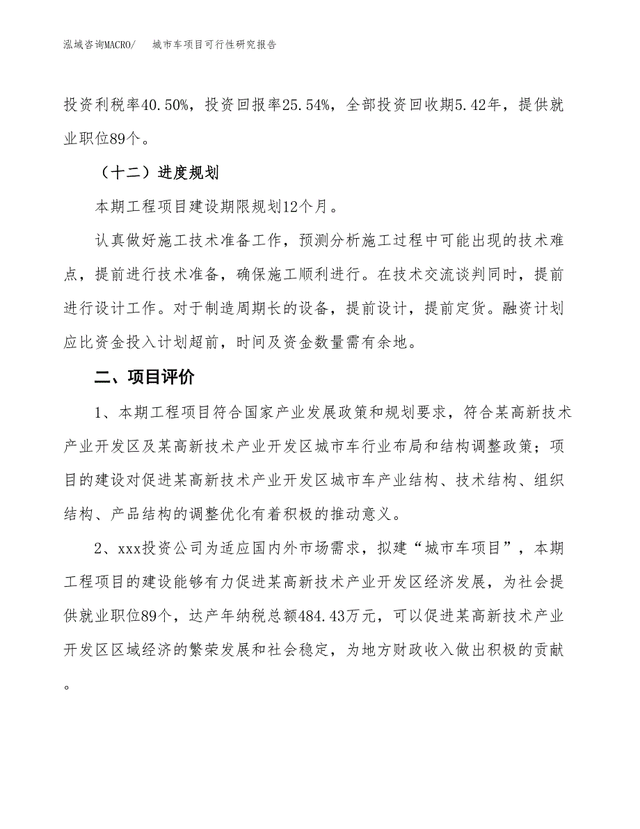 城市车项目可行性研究报告（总投资3000万元）（14亩）_第4页