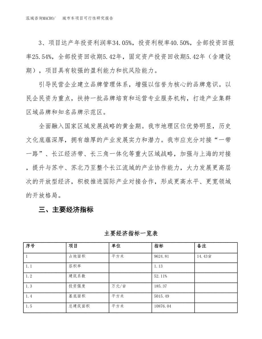 城市车项目可行性研究报告（总投资3000万元）（14亩）_第5页