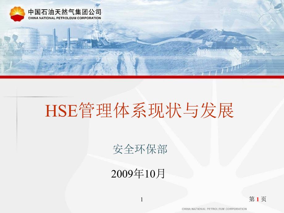 中石油HSE管理体系现状与发展[1]讲解_第1页
