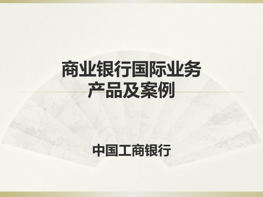 中国工商银行外币业务实际案例_第1页