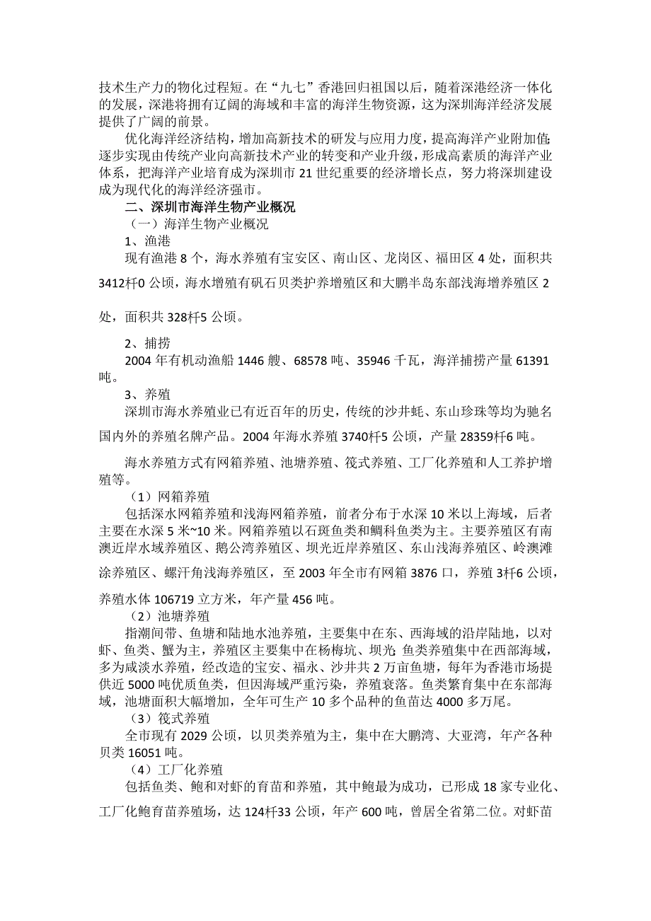 深圳市海洋生物产业现状及发展战略思考解析_第2页