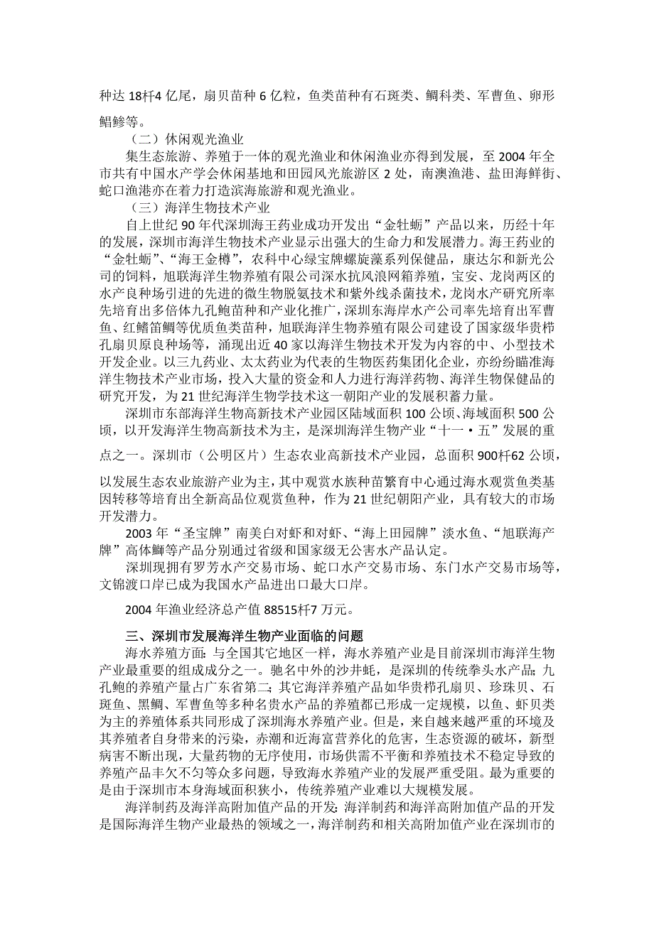 深圳市海洋生物产业现状及发展战略思考解析_第3页