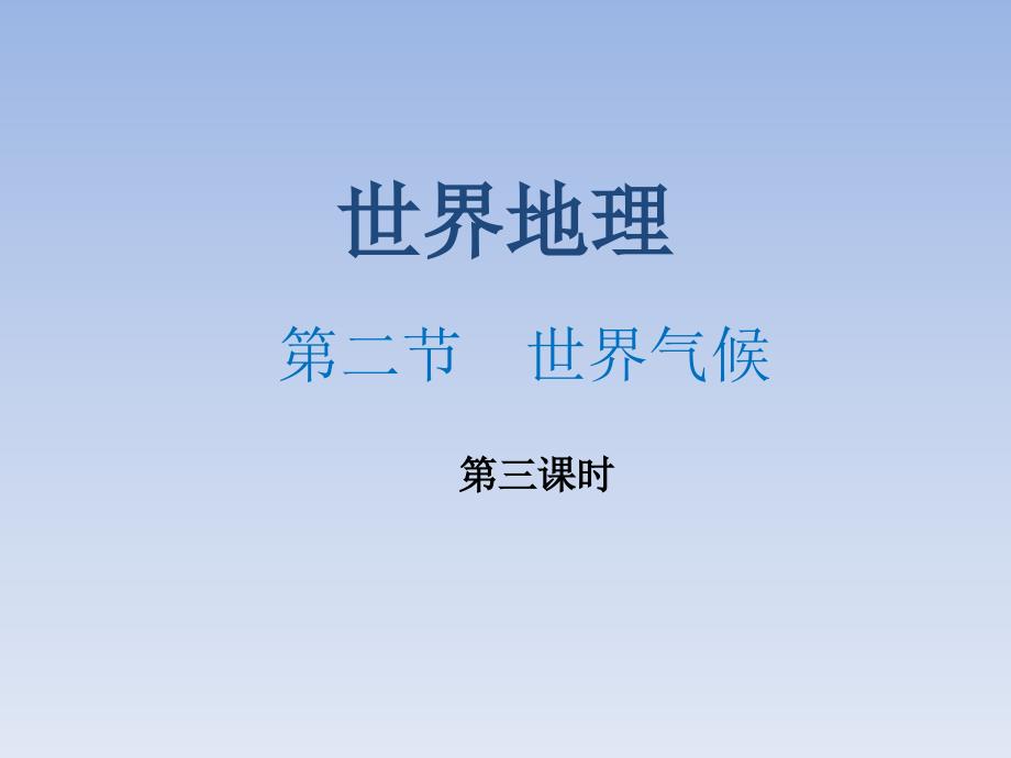 区域地理——影响气候分布的因素讲解_第1页