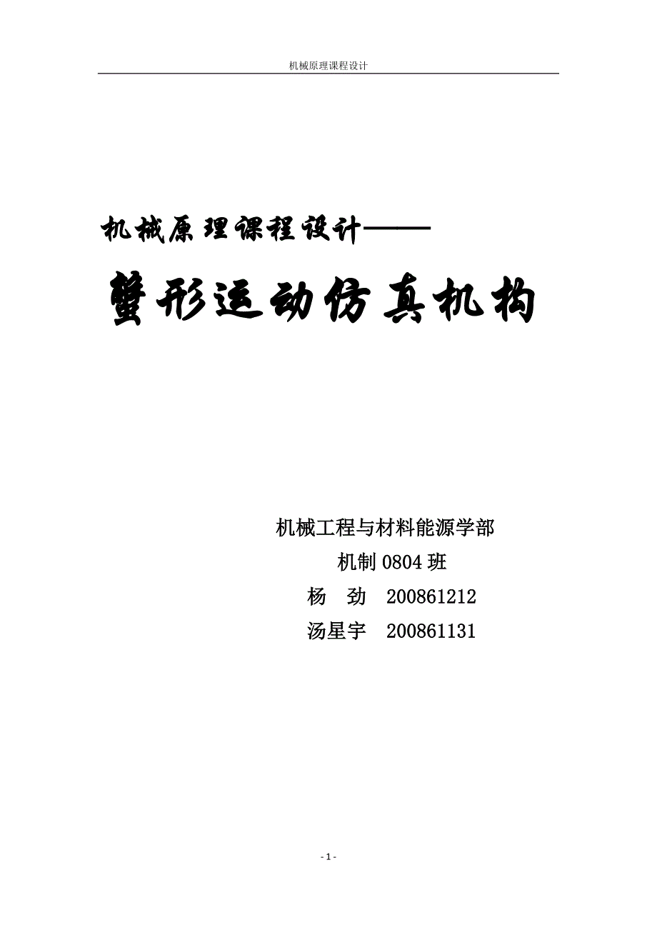 机械原理课程设计(杨劲、汤星宇)._第1页