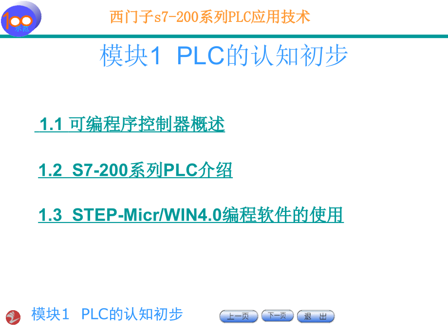 东华理工大学PLC课件 模块一 (7)._第1页