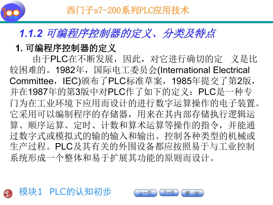 东华理工大学PLC课件 模块一 (7)._第4页