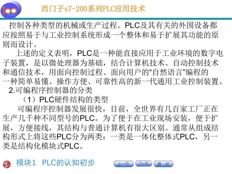 东华理工大学PLC课件 模块一 (7)._第5页