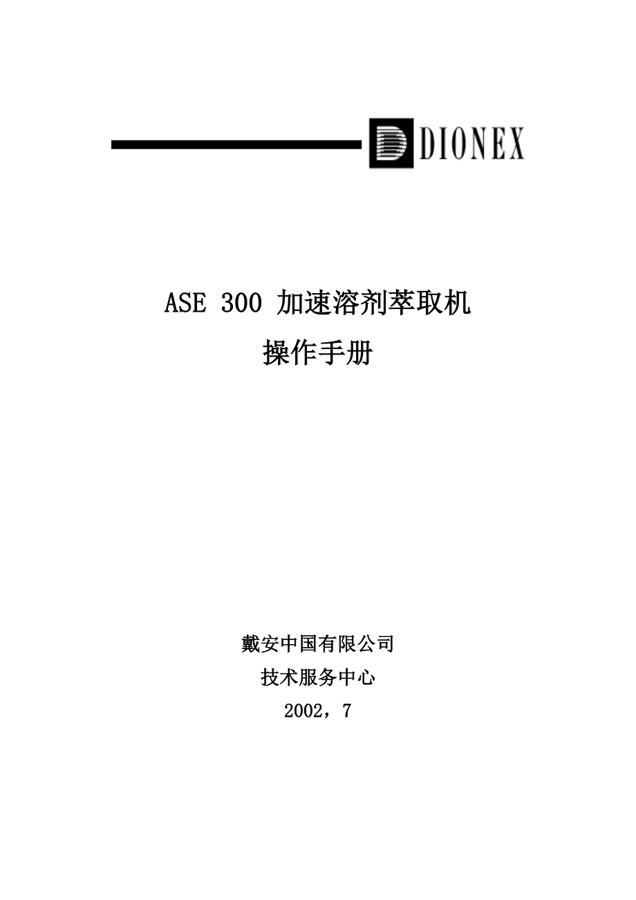 快速溶剂萃取仪 ASE300中文说明书解析_第1页