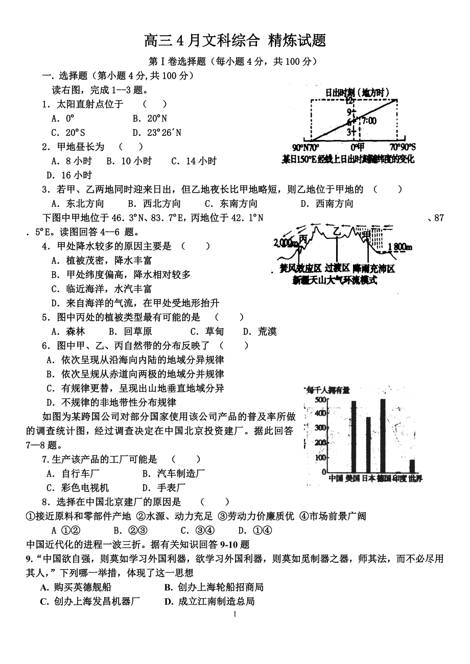 高三4月文科综合 精炼试题解析_第1页