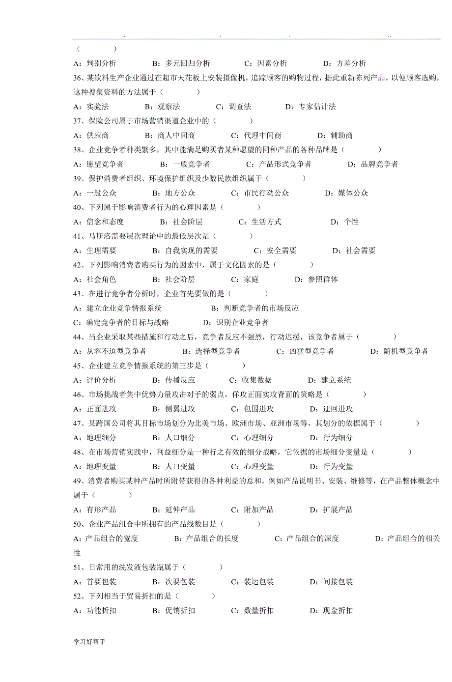 市场营销学(自学考试)试题汇集_第4页