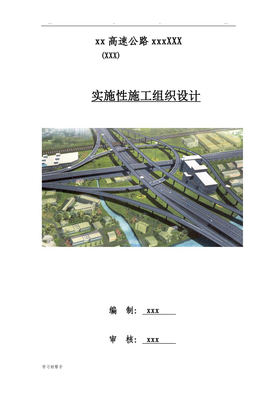 [陕西]高速公路工程实施性工程施工组织设计方案(中铁建路基桥涵隧道排水)_第1页