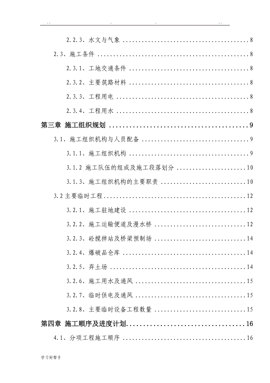 [陕西]高速公路工程实施性工程施工组织设计方案(中铁建路基桥涵隧道排水)_第3页