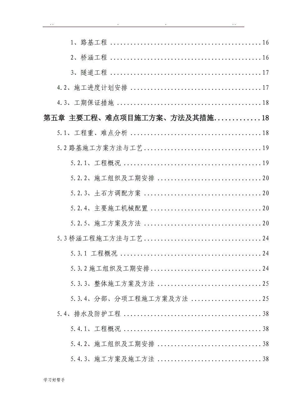 [陕西]高速公路工程实施性工程施工组织设计方案(中铁建路基桥涵隧道排水)_第4页