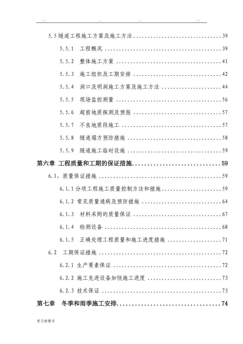 [陕西]高速公路工程实施性工程施工组织设计方案(中铁建路基桥涵隧道排水)_第5页