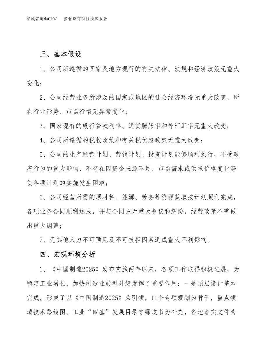 接骨螺钉项目预算报告年度.docx_第5页