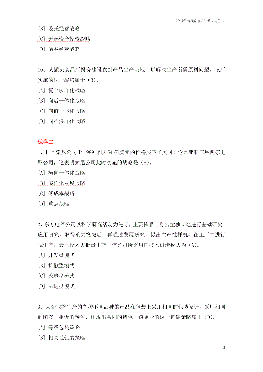 企业经营战略概论 模拟试卷1-5答案讲解_第3页