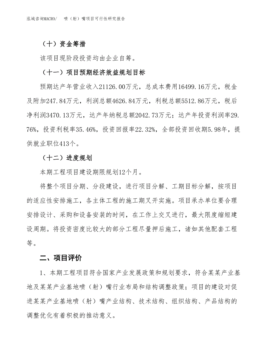 喷（射）嘴项目可行性研究报告（总投资16000万元）（64亩）_第4页