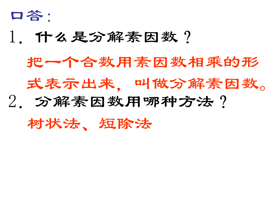 口答：1什么是分解素因数？2分解素因数用哪种方法？讲解_第2页