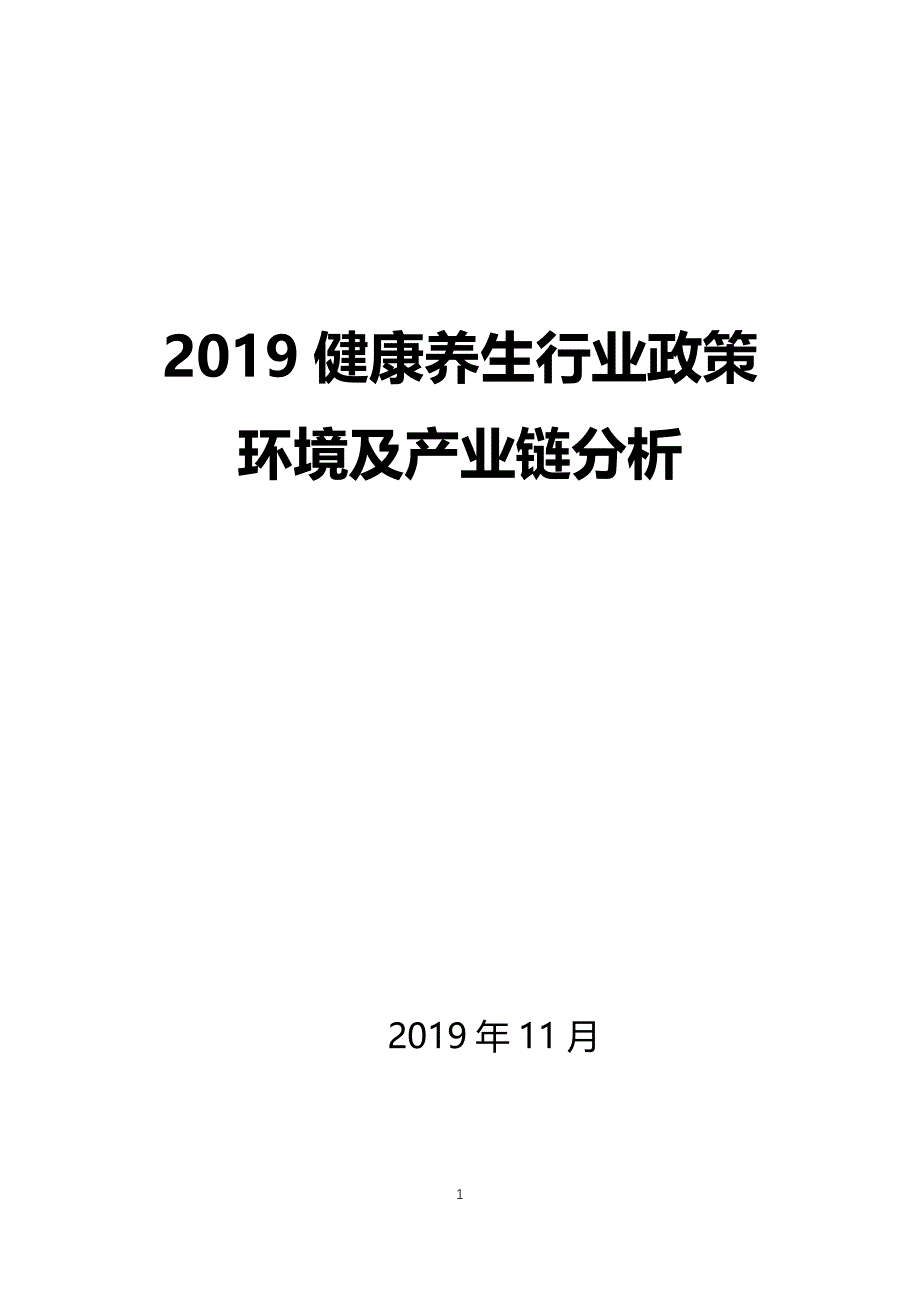 2019健康养生行业政策环境及产业链分析_第1页