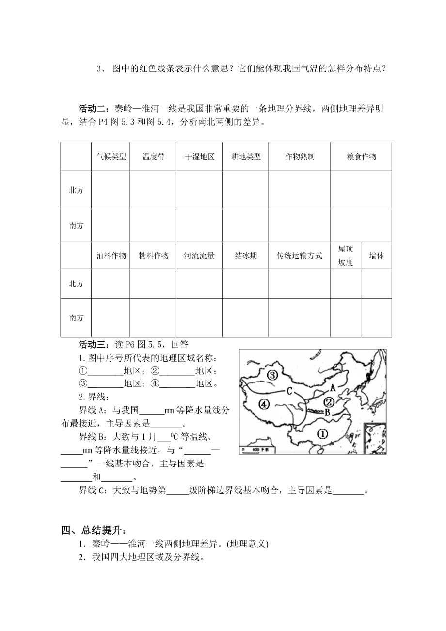 人教版八年级地理下册第五章《中国的地理差异》导学案_第2页