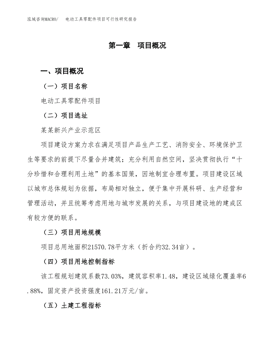 电动工具零配件项目可行性研究报告（总投资7000万元）（32亩）_第2页