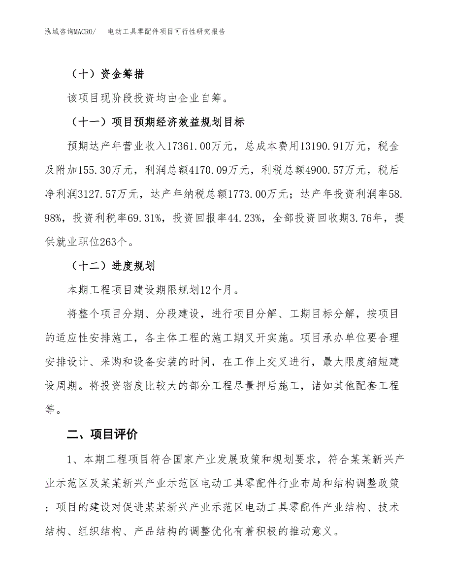 电动工具零配件项目可行性研究报告（总投资7000万元）（32亩）_第4页