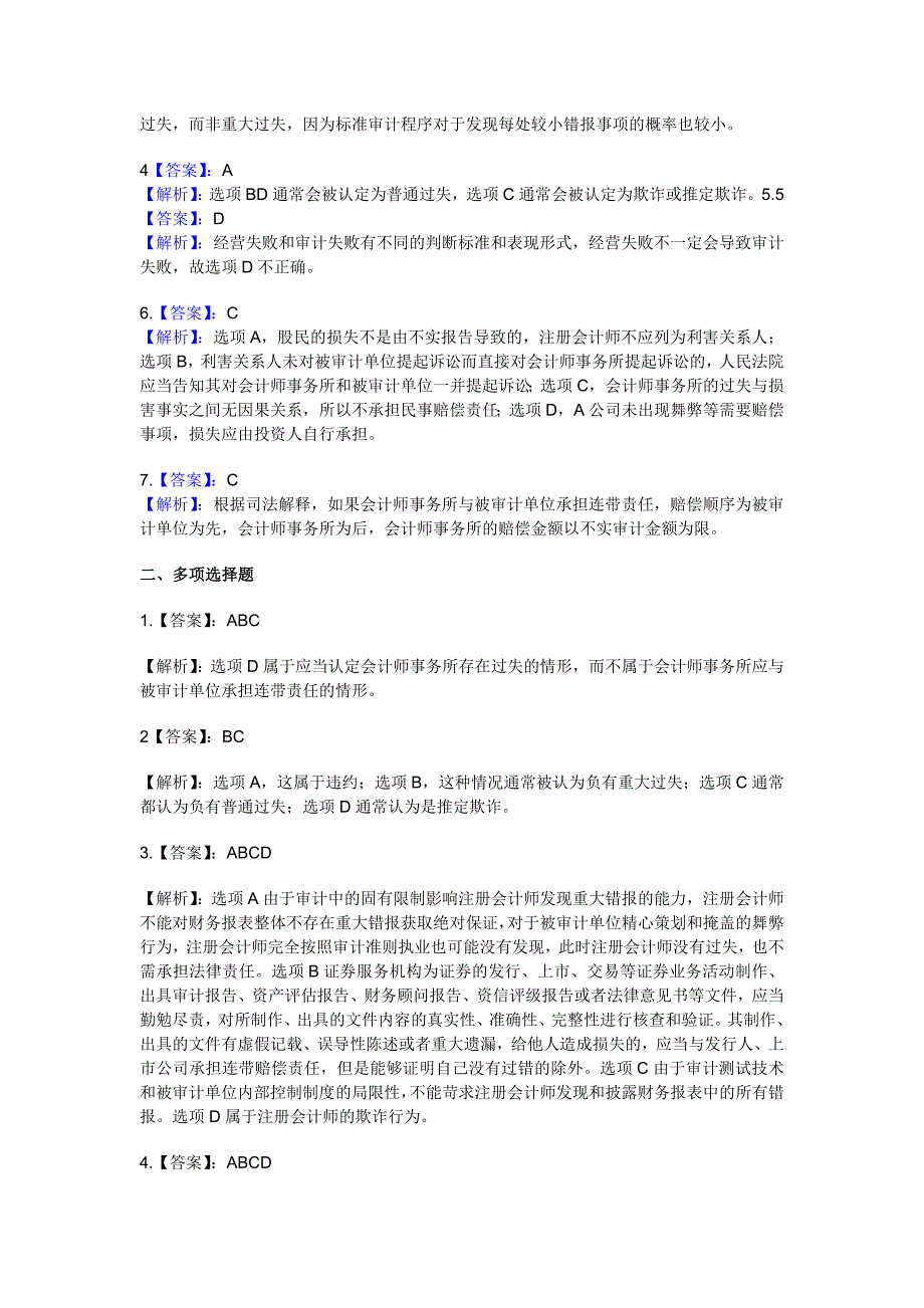 审计学第3-7章答案及解析._第2页